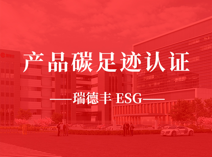 新起點(diǎn)：瑞德豐榮獲產(chǎn)品碳足跡認(rèn)證，助力“雙碳”目標(biāo)